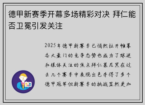 德甲新赛季开幕多场精彩对决 拜仁能否卫冕引发关注 德甲新赛季开幕多场精彩对决 拜仁能否卫冕引发关注