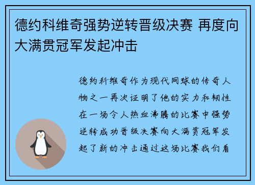 德约科维奇强势逆转晋级决赛 再度向大满贯冠军发起冲击 德约科维奇强势逆转晋级决赛 再度向大满贯冠军发起冲击