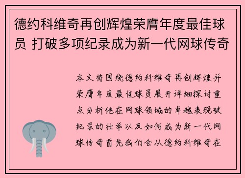 德约科维奇再创辉煌荣膺年度最佳球员 打破多项纪录成为新一代网球传奇