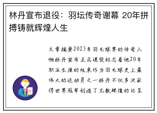 林丹宣布退役:羽坛传奇谢幕 20年拼搏铸就辉煌人生 林丹宣布退役:羽坛传奇谢幕 20年拼搏铸就辉煌人生