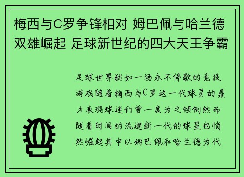 梅西与C罗争锋相对 姆巴佩与哈兰德双雄崛起 足球新世纪的四大天王争霸战 梅西与C罗争锋相对 姆巴佩与哈兰德双雄崛起 足球新世纪的四大天王争霸战