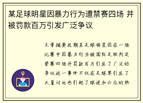 某足球明星因暴力行为遭禁赛四场 并被罚款百万引发广泛争议 某足球明星因暴力行为遭禁赛四场 并被罚款百万引发广泛争议