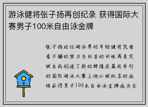 游泳健将张子扬再创纪录 获得国际大赛男子100米自由泳金牌