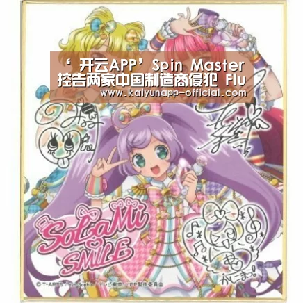 ‘ 开云APP’Spin Master 控告两家中国制造商侵犯 Flutterbye Flying Fairy 专利和版权(图2) 开云APP