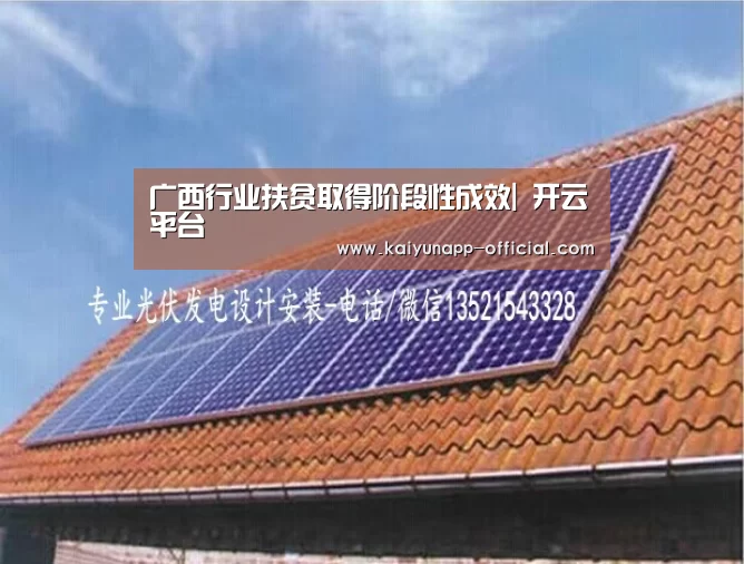 广西行业扶贫取得阶段性成效| 开云平台(图1) 开云APP