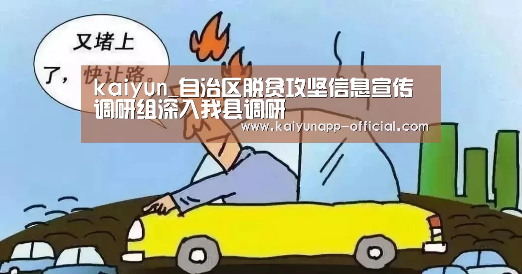 kaiyun_自治区脱贫攻坚信息宣传调研组深入我县调研(图2) 开云平台