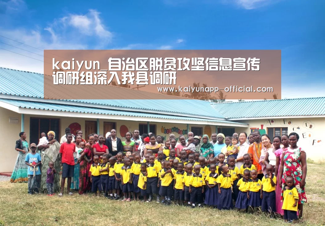 kaiyun_自治区脱贫攻坚信息宣传调研组深入我县调研(图3) 开云体育