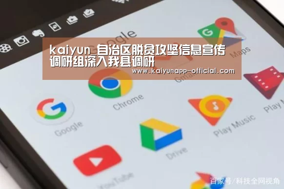 kaiyun_自治区脱贫攻坚信息宣传调研组深入我县调研(图4) 开云
