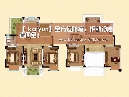 【 kaiyun】全方位防疫,护就诊患者周全!(图3) 开云平台