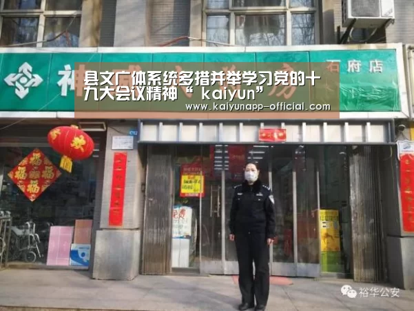 县文广体系统多措并举学习党的十九大会议精神“ kaiyun”(图1) 开云