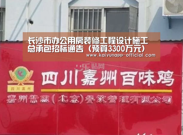 长沙市办公用房装修工程设计施工总承包招标通告(预算3300万元)【 开云官网】(图1) 开云官网
