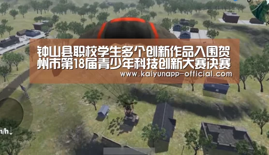 钟山县职校学生多个创新作品入围贺州市第18届青少年科技创新大赛决赛_开云(图1) 开云