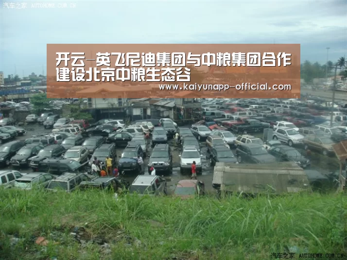 开云-英飞尼迪集团与中粮集团合作建设北京中粮生态谷(图1) 开云APP