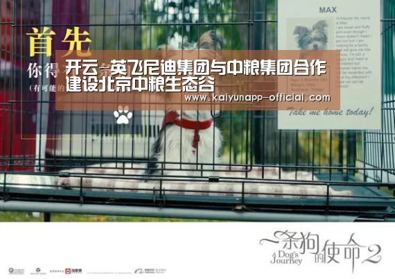开云-英飞尼迪集团与中粮集团合作建设北京中粮生态谷(图3) 开云体育