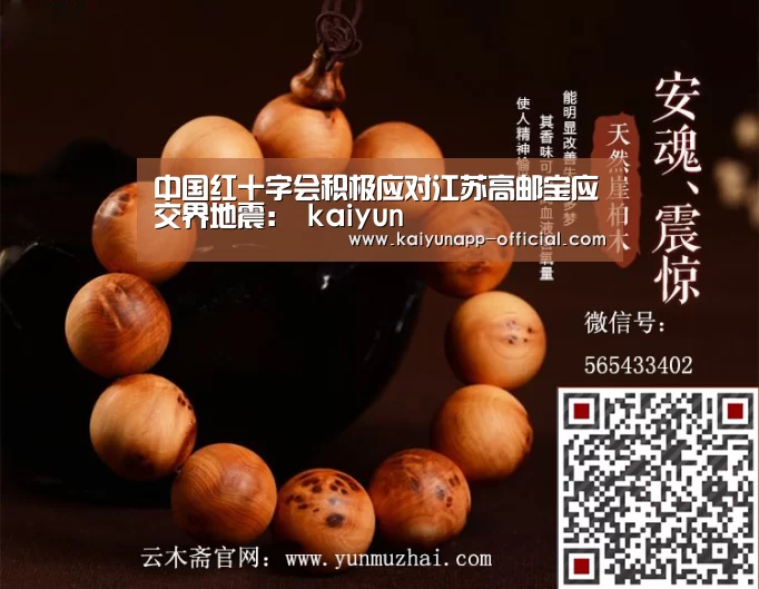 中国红十字会积极应对江苏高邮宝应交界地震: kaiyun(图2) 开云体育