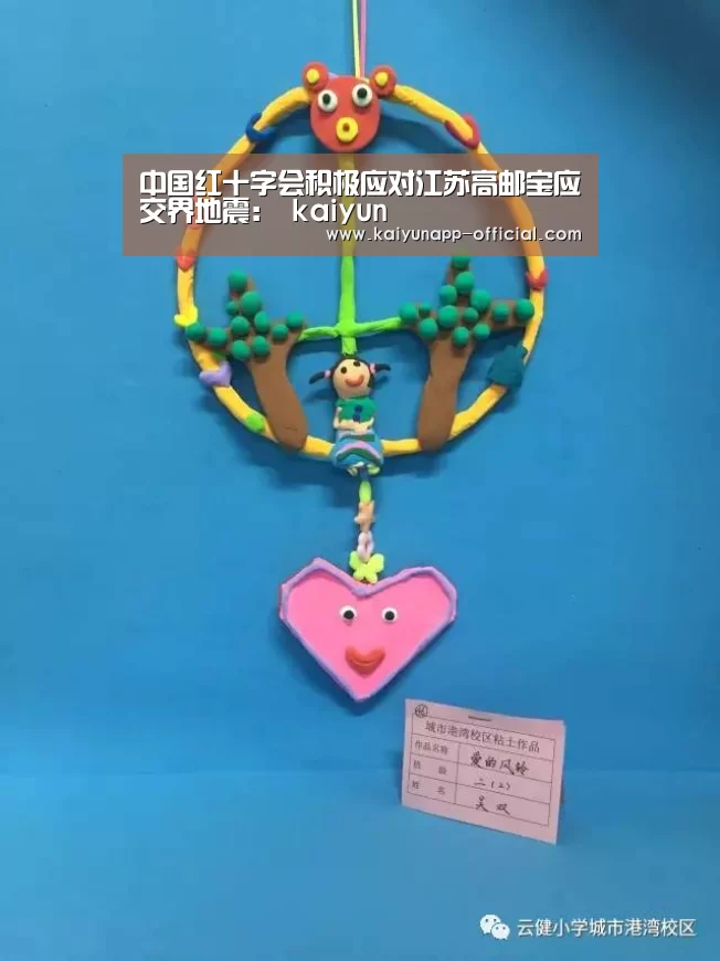 中国红十字会积极应对江苏高邮宝应交界地震: kaiyun(图1) 开云