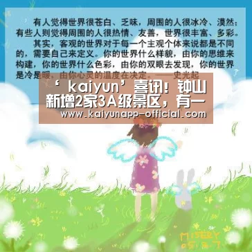 ‘ kaiyun’喜讯!钟山新增2家3A级景区,有一个你可能没听过!(图2) 开云体育