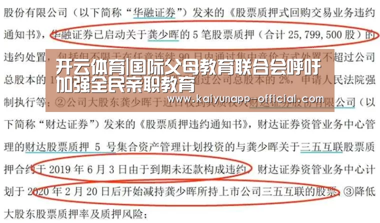 开云体育|国际父母教育联合会呼吁加强全民亲职教育(图2) 开云