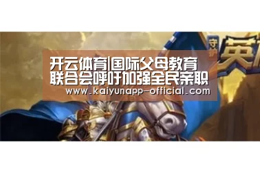 开云体育|国际父母教育联合会呼吁加强全民亲职教育(图3) kaiyun