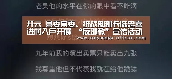 开云_县委常委、统战部部长陆忠喜进村入户开展 “反邪教”宣传活动(图1) 开云官网
