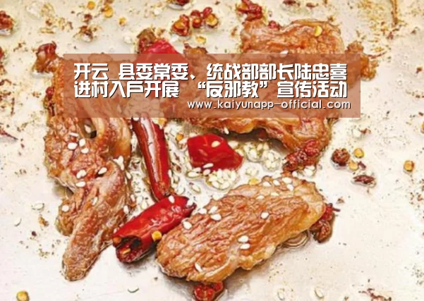 开云_县委常委、统战部部长陆忠喜进村入户开展 “反邪教”宣传活动(图2) 开云平台