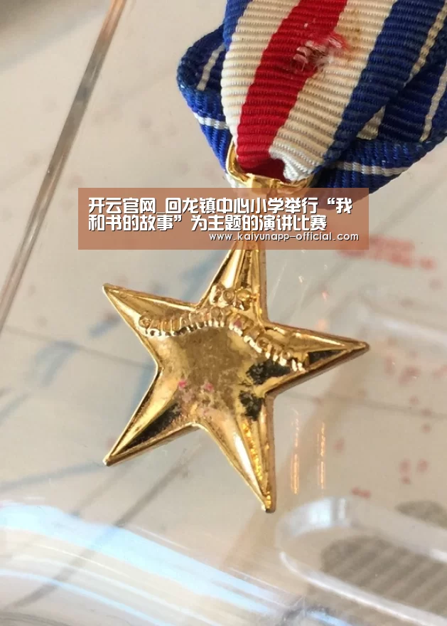 开云官网_回龙镇中心小学举行“我和书的故事”为主题的演讲比赛(图1) kaiyun